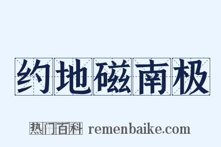 约地磁南极是什么意思的图片